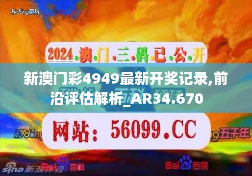 新澳门彩4949最新开奖记录,前沿评估解析_AR34.670