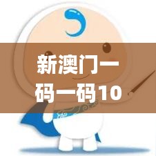 新澳门一码一码100准确,最新答案解析说明_L版38.197