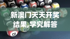 新澳门天天开奖结果,学究解答解释落实_汇总版37.128