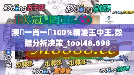 澳門一肖一碼100%精准王中王,数据分析决策_tool48.698