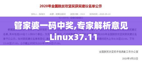 管家婆一码中奖,专家解析意见_Linux37.11