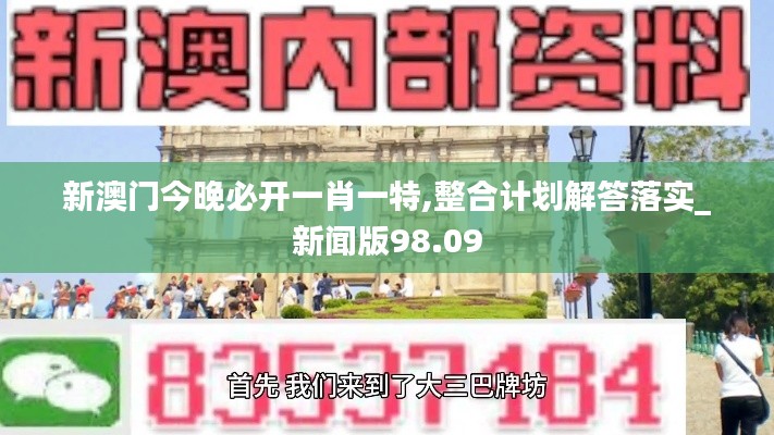 新澳门今晚必开一肖一特,整合计划解答落实_新闻版98.09