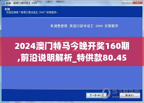 2024澳门特马今晚开奖160期,前沿说明解析_特供款80.45