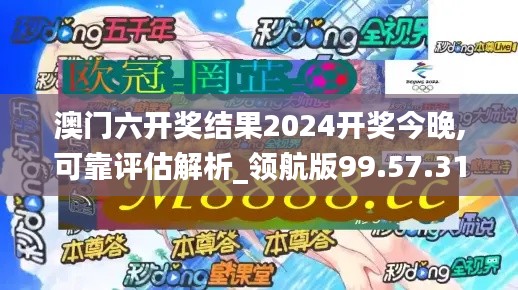 澳门六开奖结果2024开奖今晚,可靠评估解析_领航版99.57.31