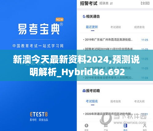 新澳今天最新资料2024,预测说明解析_Hybrid46.692