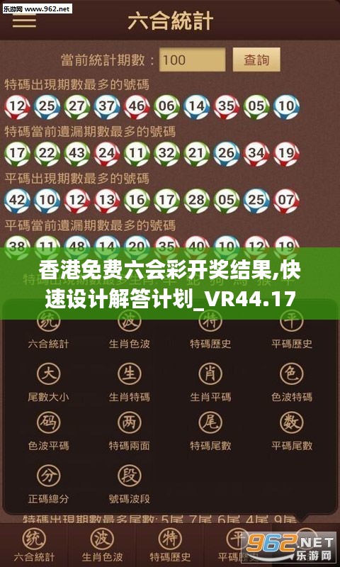 香港免费六会彩开奖结果,快速设计解答计划_VR44.17