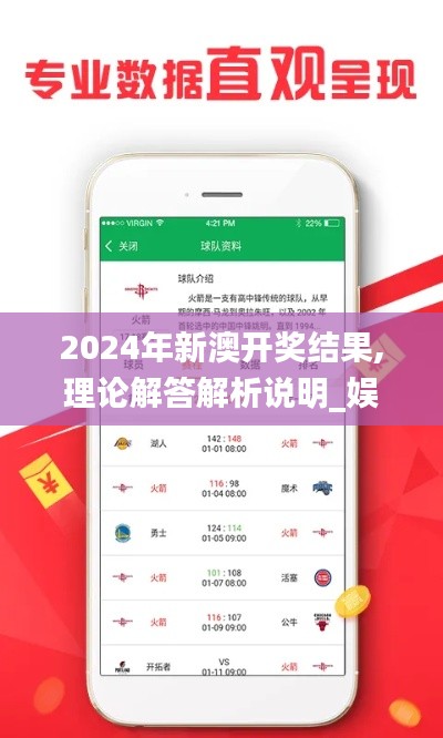 2024年新澳开奖结果,理论解答解析说明_娱乐版96.48