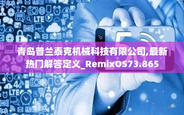 青岛普兰泰克机械科技有限公司,最新热门解答定义_RemixOS73.865