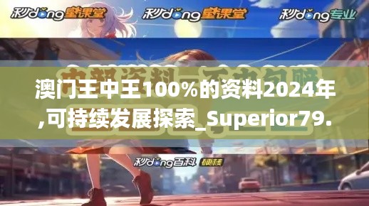 澳门王中王100%的资料2024年,可持续发展探索_Superior79.378