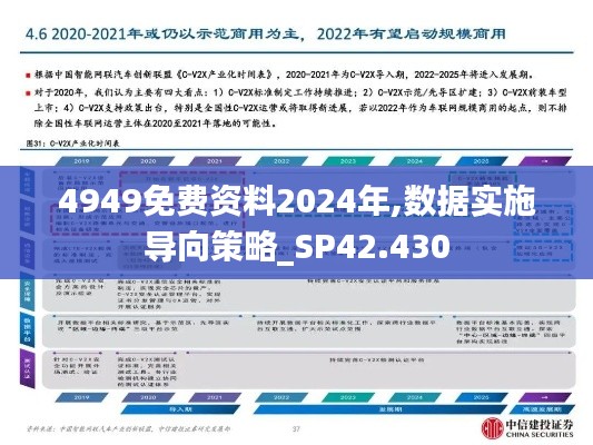 4949免费资料2024年,数据实施导向策略_SP42.430