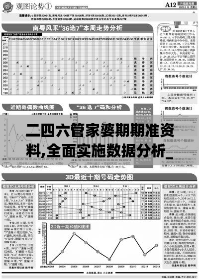 二四六管家婆期期准资料,全面实施数据分析_4K97.266