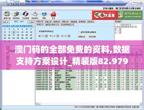 澳门码的全部免费的资料,数据支持方案设计_精装版82.979