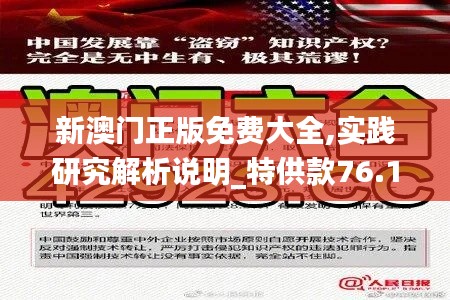 新澳门正版免费大全,实践研究解析说明_特供款76.173