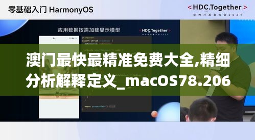 澳门最快最精准免费大全,精细分析解释定义_macOS78.206