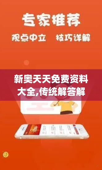 新奥天天免费资料大全,传统解答解释落实_安卓型51.963