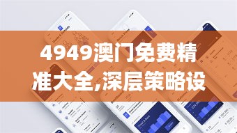 4949澳门免费精准大全,深层策略设计数据_Phablet89.744