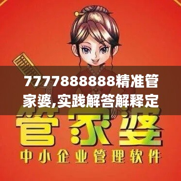 7777888888精准管家婆,实践解答解释定义_7DM56.278