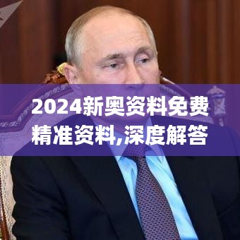 2024新奥资料免费精准资料,深度解答解释定义_理财版68.964