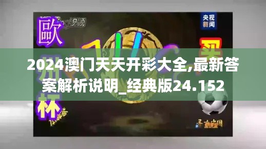 2024澳门天天开彩大全,最新答案解析说明_经典版24.152