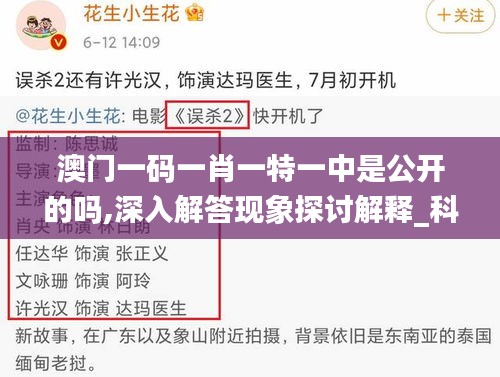 澳门一码一肖一特一中是公开的吗,深入解答现象探讨解释_科技集0.301