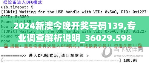 2024新澳今晚开奖号码139,专业调查解析说明_36029.598