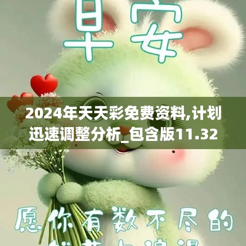 2024年天天彩免费资料,计划迅速调整分析_包含版11.324