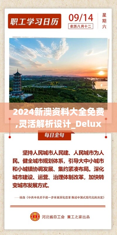 2024新澳资料大全免费,灵活解析设计_Deluxe76.885