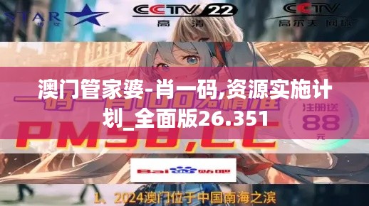 澳门管家婆-肖一码,资源实施计划_全面版26.351