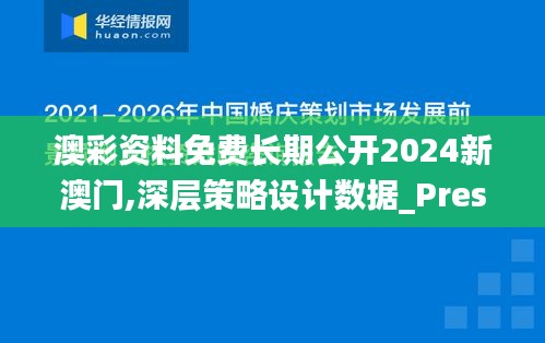 澳彩资料免费长期公开2024新澳门,深层策略设计数据_Prestige92.20.91