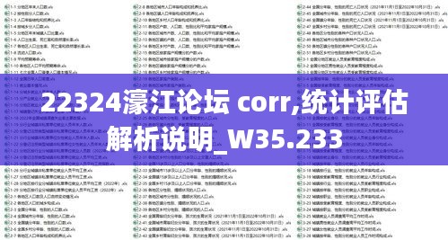 22324濠江论坛 corr,统计评估解析说明_W35.233