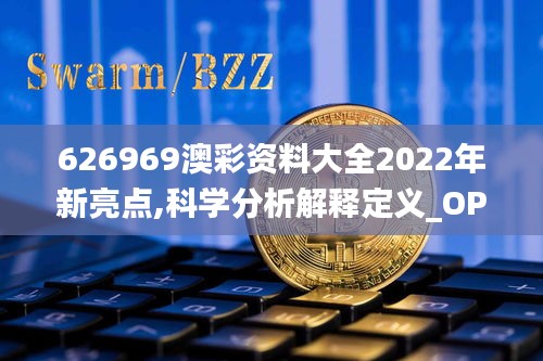 626969澳彩资料大全2022年新亮点,科学分析解释定义_OP79.460