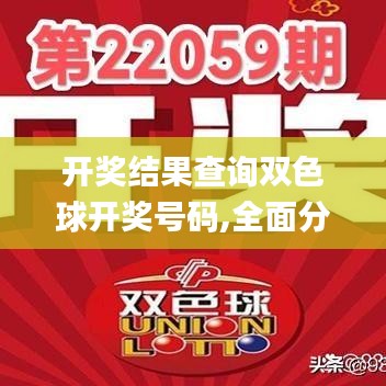 开奖结果查询双色球开奖号码,全面分析解释定义_HT46.571