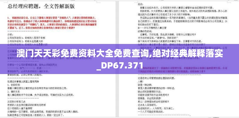 澳门天天彩免费资料大全免费查询,绝对经典解释落实_DP67.371