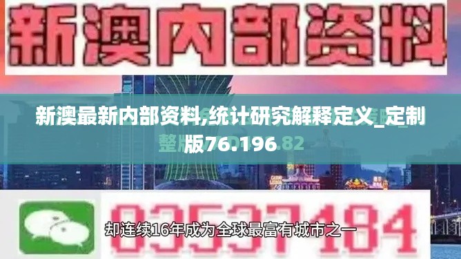 新澳最新内部资料,统计研究解释定义_定制版76.196