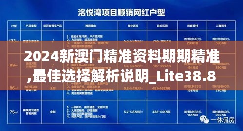 2024新澳门精准资料期期精准,最佳选择解析说明_Lite38.81