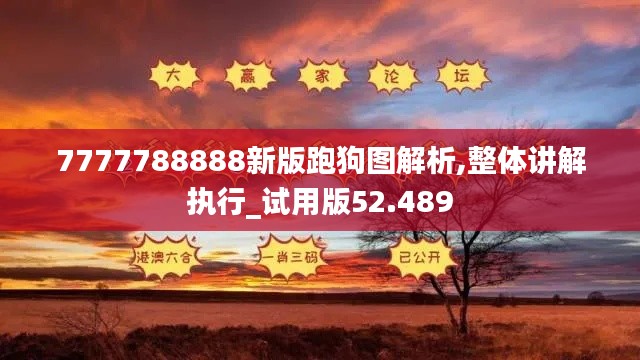 7777788888新版跑狗图解析,整体讲解执行_试用版52.489