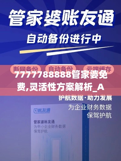 7777788888管家婆免费,灵活性方案解析_AP25.845