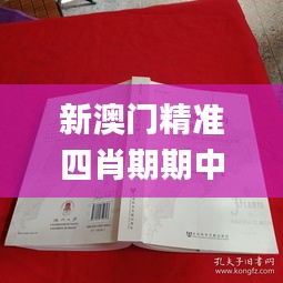 新澳门精准四肖期期中特公开,学术执行解答解释_尊贵集71.821