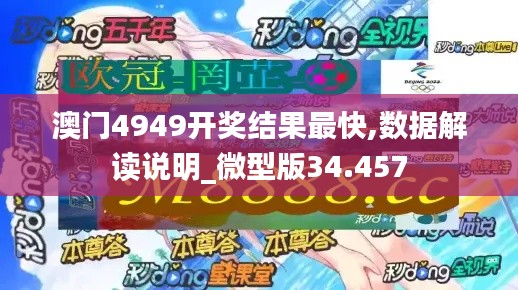 澳门4949开奖结果最快,数据解读说明_微型版34.457