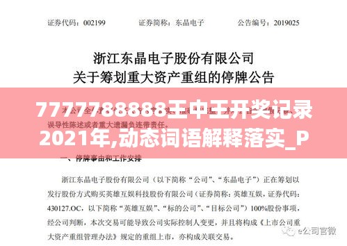 7777788888王中王开奖记录2021年,动态词语解释落实_Prime14.200