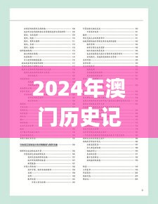 2024年澳门历史记录,研究解答解释落实_DX版42.374