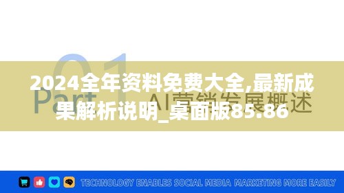 2024全年资料免费大全,最新成果解析说明_桌面版85.86