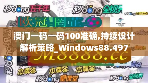 澳门一码一码100准确,持续设计解析策略_Windows88.497