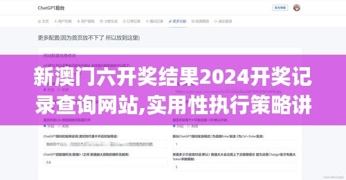 新澳门六开奖结果2024开奖记录查询网站,实用性执行策略讲解_ios15.506