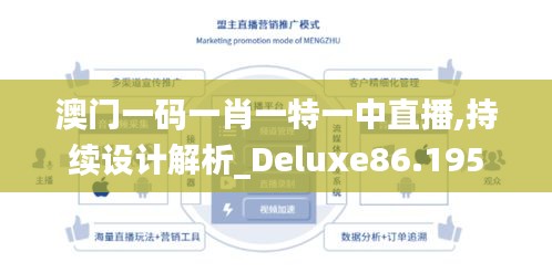 澳门一码一肖一特一中直播,持续设计解析_Deluxe86.195