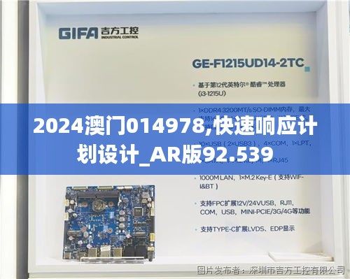 2024澳门014978,快速响应计划设计_AR版92.539