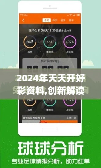 2024年天天开好彩资料,创新解读执行策略_轻量版88.131