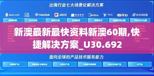 新澳最新最快资料新澳60期,快捷解决方案_U30.692