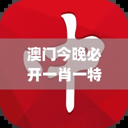 澳门今晚必开一肖一特,收益成语分析落实_Lite40.58