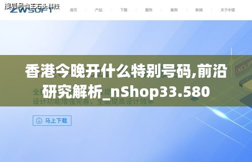 香港今晚开什么特别号码,前沿研究解析_nShop33.580